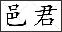 邑君