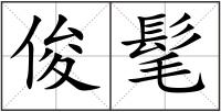 俊髦