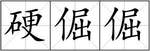 硬倔倔