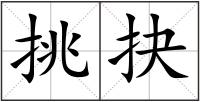 挑抉