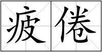 疲倦