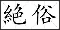 絶俗