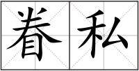 眷私