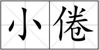 小倦