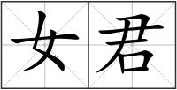 女君