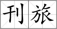 刊旅