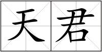 天君