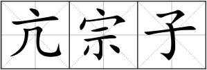 亢宗子
