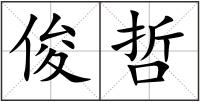 俊哲