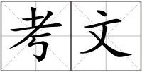 考文