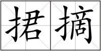 捃摘