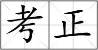 考正