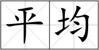 平均