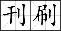 刊刷
