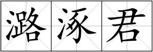 潞涿君