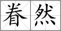 眷然
