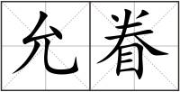 允眷