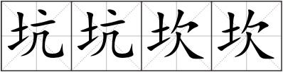 坑坑坎坎