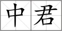中君