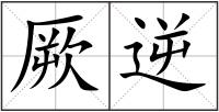 厥逆