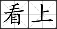 看上