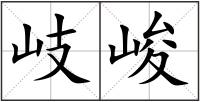 岐峻