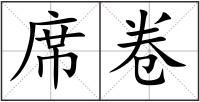 席卷