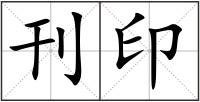 刊印