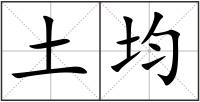 土均