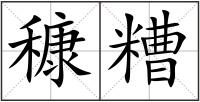 穅糟
