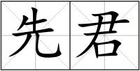 先君