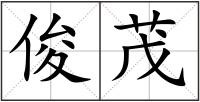 俊茂