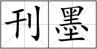 刊墨