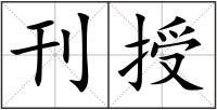 刊授