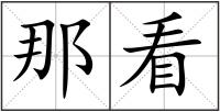 那看