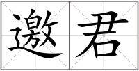 邀君
