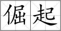 倔起
