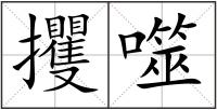 攫噬