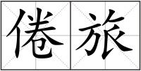 倦旅