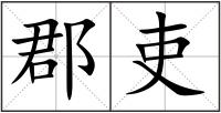 郡吏
