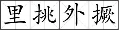 里挑外撅