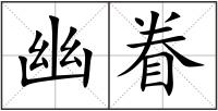幽眷