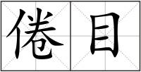 倦目