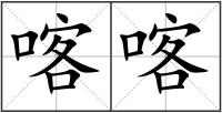 喀喀