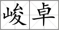 峻卓
