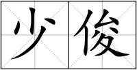 少俊