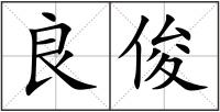 良俊