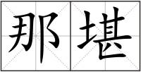 那堪