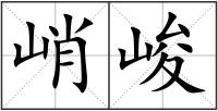 峭峻