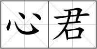 心君